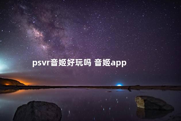 psvr音姬好玩吗 音姬app